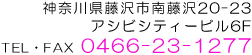 TEL・FAX 0466-23-1277