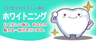 ホワイトニング